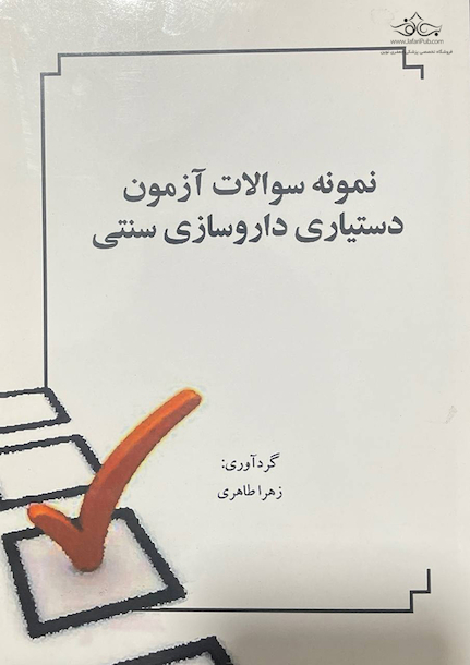 نمونه سوالات آزمون دستیاری داروسازی سنتی
