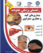 راهنمای پزشکی خانواده بیماری های کبد و مجاری صفراوی (کتاب طلایی)