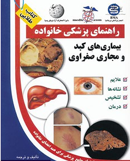 راهنمای پزشکی خانواده بیماری های کبد و مجاری صفراوی (کتاب طلایی)