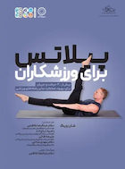 پیلاتس برای ورزشکاران | پیلاتس برای ورزشکاران