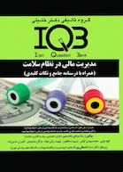IQB مدیریت مالی در نظام سلامت