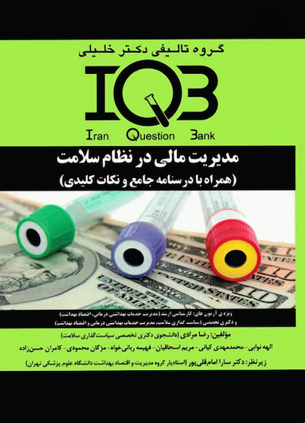 IQB مدیریت مالی در نظام سلامت