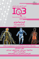 IQB ده سالانه فیزیولوژی کارشناسی ارشد