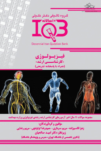 IQB ده سالانه فیزیولوژی کارشناسی ارشد