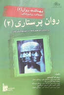 بهداشت روان 2 اختلالات روانپزشکی روان پرستاری (2)