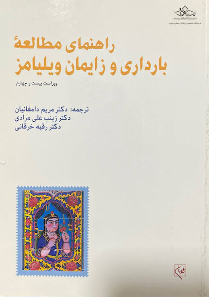 راهنمای مطالعه بارداری و زایمان ویلیامز