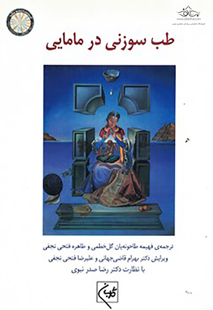 طب سوزنی در مامایی