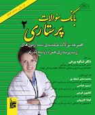 بانک سوالات پرستاری (2) از سال 1380 تا 1394
