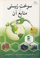 سوخت زیستی و منابع آن