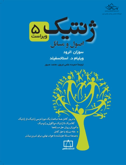 ژنتیک اصول و مسائل