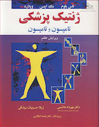 ژنتیک پزشکی تامپسون و تامپسون