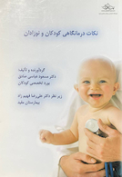 نکات درمانگاهی کودکان و نوزادان