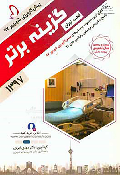 گزینه برتر پیش کارورزی شهریور 97 (قطب تهران)