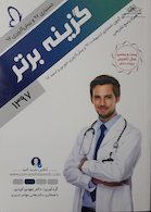 گزینه برتر دستیاری اردیبهشت 97 و پیش کارورزی شهریور و اسفند 96