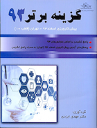 گزینه برتر 93