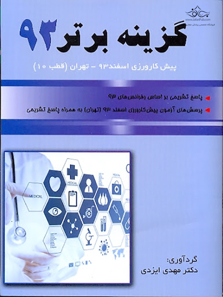 گزینه برتر 93