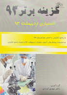 گزینه برتر 93 دستیاری اردیبهشت 93