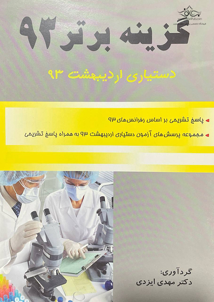 گزینه برتر 93