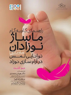 راهنمای گام به گام ماساژ نوزادان | راهنمای گام به گام ماساژ نوزادان