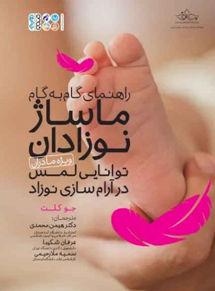 راهنمای گام به گام ماساژ نوزادان