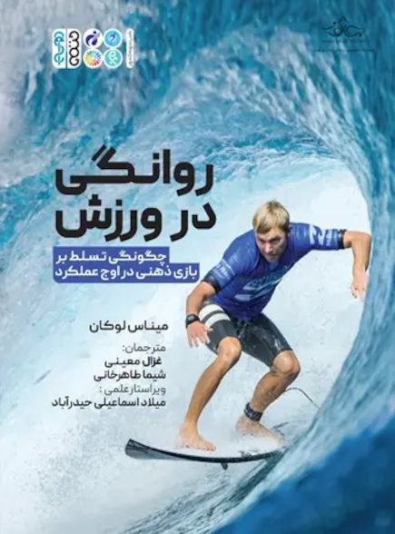 روانگی در ورزش