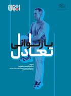 بازتوانی تعادل | بازتوانی تعادل