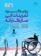 رویکرد تمرینات آبی سازگارانه | رویکرد تمرینات آبی سازگارانه