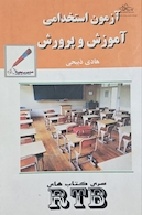 آزمون استخدامی آموزش و پرورش - RTB