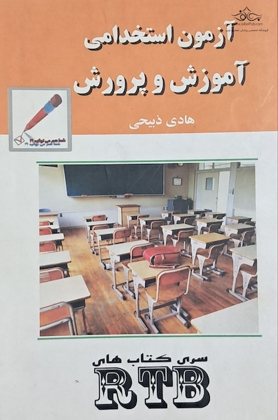 آزمون استخدامی آموزش و پرورش - RTB