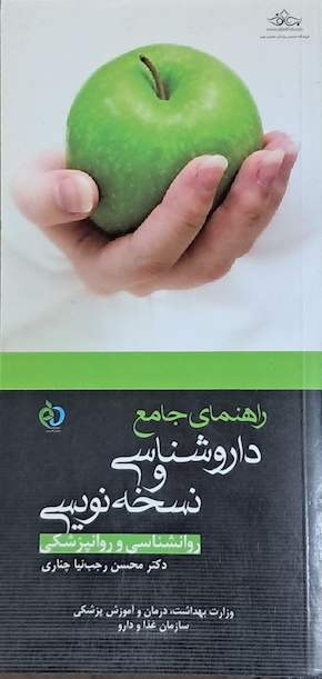 راهنمای جامع داروشناسی و نسخه نویسی روانشناسی و روانپزشکی