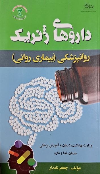 داروهای ژنریک روانپزشکی ( بیماری روانی)