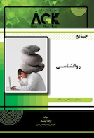 AGK جامع روانشناسی