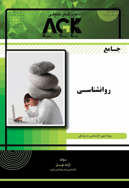 AGK جامع روانشناسی