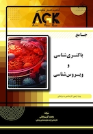 AGK جامع باکتری شناسی و ویروس شناسی