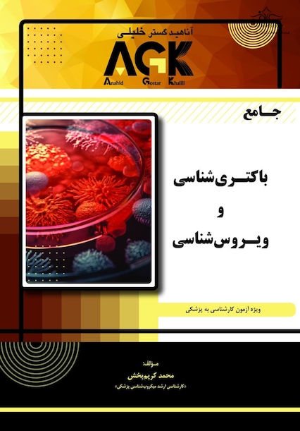 AGK جامع باکتری شناسی و ویروس شناسی