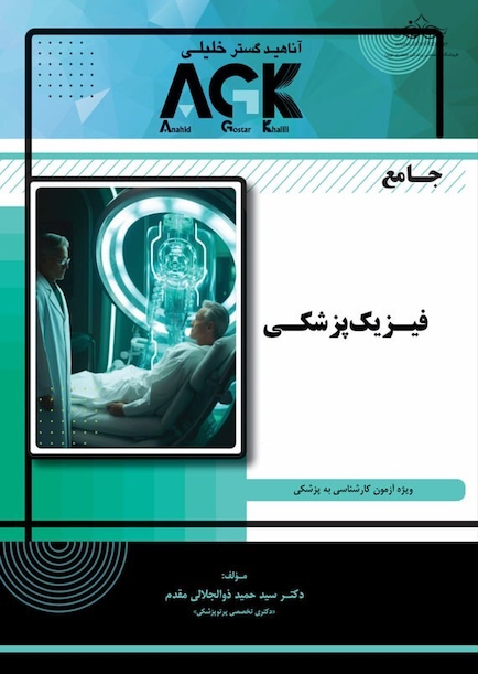 AGK جامع فیزیک پزشکی