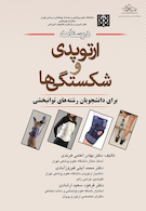 درسنامه ارتوپدی و شکستگی ها برای دانشجویان رشته های توانبخشی