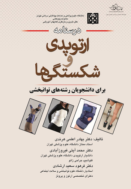 درسنامه ارتوپدی و شکستگی ها برای دانشجویان رشته های توانبخشی