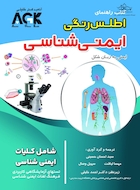 AGK راهنمای اطلس رنگی ایمنی شناسی