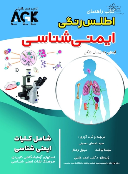 AGK راهنمای اطلس رنگی ایمنی شناسی