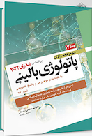 مجموعه سوالات پاتولوژی بالینی هنری 2022 جلد 14 بر اساس هنری 2022