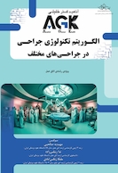 AGK الگوریتم تکنولوژی جراحی در جراحی های مختلف