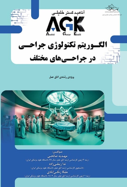 AGK الگوریتم تکنولوژی جراحی در جراحی های مختلف
