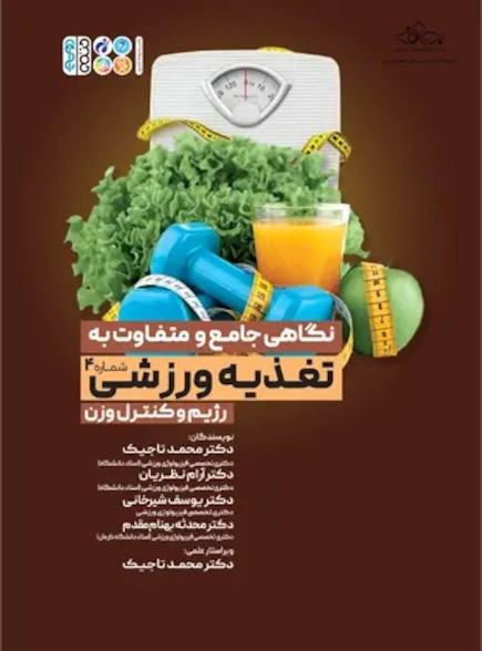 نگاهی جامع و متفاوت به تغذیه ورزشی رژیم و کنترل وزن جلد چهارم