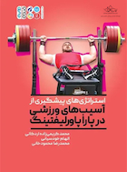 استراتژی های پیشگیری از آسیب در پارا پاورلیفتینگ | استراتژی های پیشگیری از آسیب در پارا پاورلیفتینگ