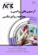 AGK آزمون های روانی و مصاحبه روانپزشکی