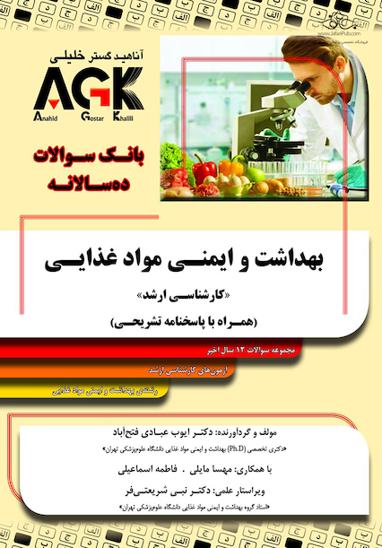 AGK بانک سوالات ده سالانه بهداشت ایمنی و مواد غذایی