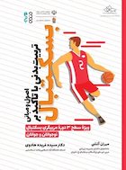 اصول و مبانی تربیت بدنی با تاکید بر بسکتبال | اصول و مبانی تربیت بدنی با تاکید بر بسکتبال