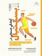 آمادگی جسمانی در بسکتبال | آمادگی جسمانی در بسکتبال