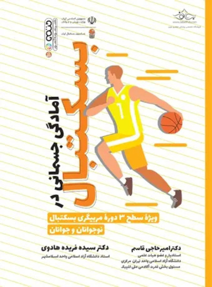 آمادگی جسمانی در بسکتبال